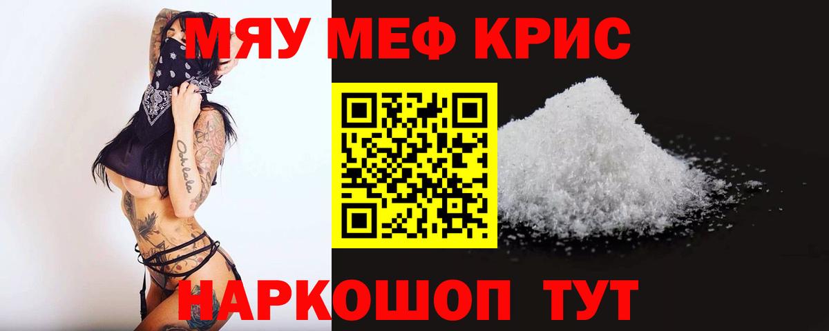 Меф мяу мяу кристаллы Камышин